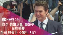 '미션임파서블6' 톰 크루즈, 한국 팬들과 함께한 레드카펫