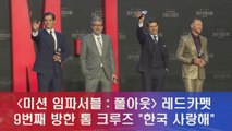 ′미션임파서블6′ 9번째 방한 톰 크루즈 '한국 사랑해'