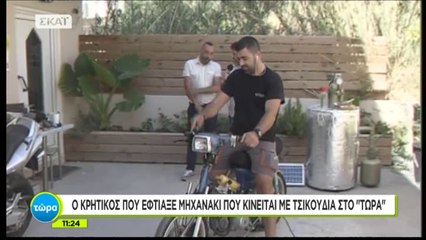 Ο Κρητικός που έφτιαξε μηχανάκι που κινείται με τσικουδιά (ΣΚΑΪ, 16/7/18)