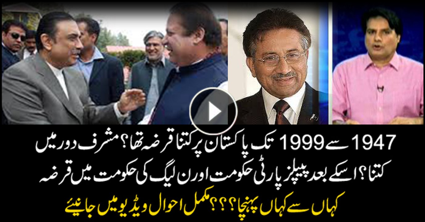 Watch complete details on under how much debt Pakistan has been from 1947 to 1999 and during Mushrraf, PPP, PML-N tenures