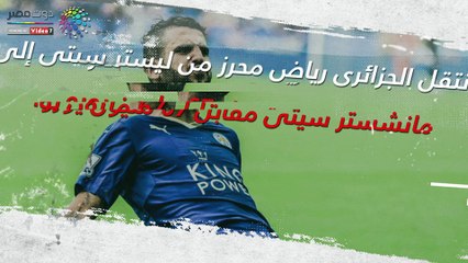 انفو جراف .. رياض محرز أغلى لاعب فى تاريخ أفريقيا