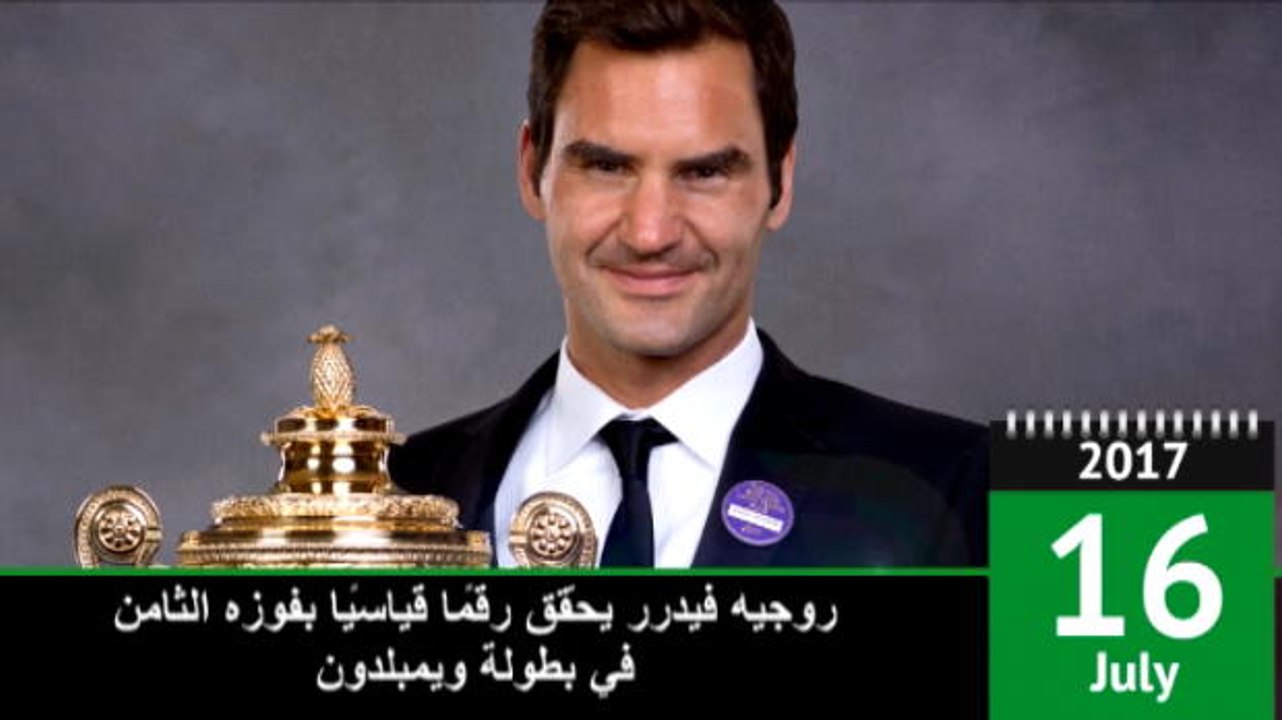 في مثل هذا اليوم: تنس: روجيه فيدرر يفوز ببطولة ويمبلدون للمرّة الثامنة