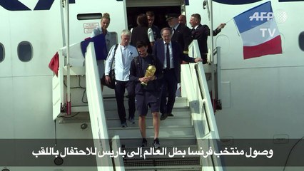 وصول منتخب فرنسا بطل العالم الى باريس للاحتفال باللقب