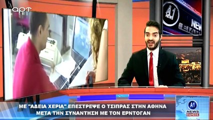 Το Ελληνικό Δελτίο Ειδήσεων (ΑΡΤ, 16/7/18)