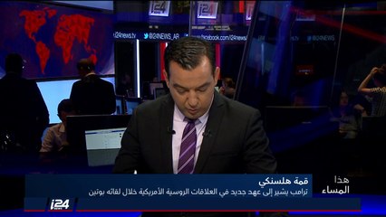 هذا المساء 16/7/2018 قمة ترامب وبوتين في هلسينكي والمؤتمر الصحافي المشترك