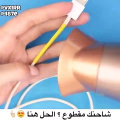 شاحن موبايلك مقطوع وماعندك غيرو ؟! عنا الحل... فعلا فيديو رووووووعة