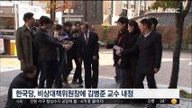 한국당 비상대책위원장 盧정부 출신 '김병준'