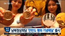 [뉴스터치] 남북정상회담 '한반도 평화 기념메달' 출시 外