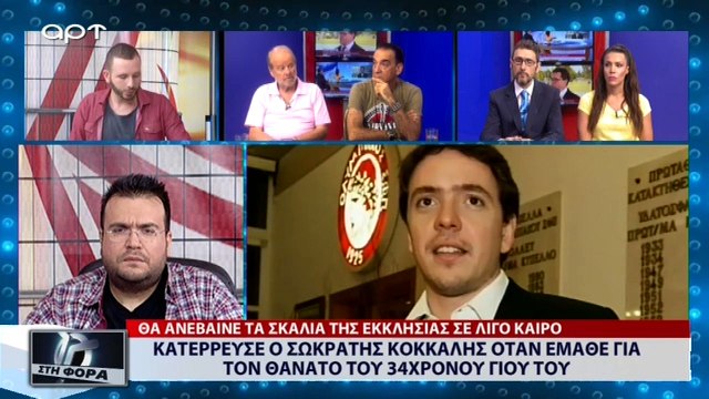 Κατέρρευσε ο Σωκράτης Κόκκαλης όταν έμαθε για τον θάνατο του 34χρονου γιού του (ΑΡΤ, 16/7/18)