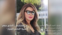 'Al Nas Al 3ozzaz' - Nawal El Zoghbi - الناس العزاز' من مسلسل 'لأعلى سعر' - نوال الزغبي'
