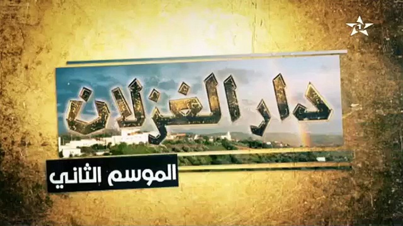 دار الغزلان 2 - الحلقة 27 - Dar El Ghezlane 2 - Ep 27