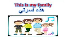 تعليم افراد الاسرة للاطفال باللغة العربية والانجليزية members of family for kids