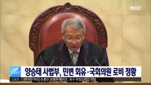 양승태 사법부, 민변 회유·국회의원 로비 정황