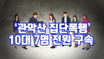 [자막뉴스] '관악산 집단폭행' 10대 7명 전원 구속 / YTN