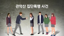 '관악산 여고생 집단폭행' 10대 7명 구속...주모자는 제외 / YTN