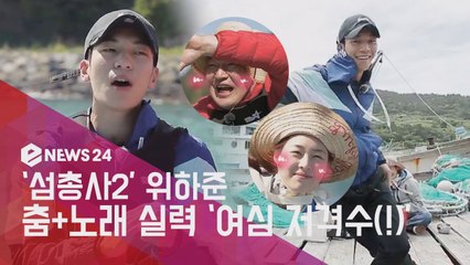 '섬총사2' 위하준, 여심사냥꾼! '깜짝' 아이돌급 춤+노래 실력