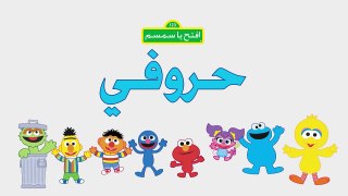 #حروفي: حرف الواو (و) وجه افتح_يا_سمسم Letters Iftah Ya Simsim