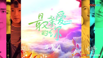 【最亲爱的你 | Youth】花絮：赵志伟心疼虞书欣 何蓝逗可爱下腰 Behind the Scenes