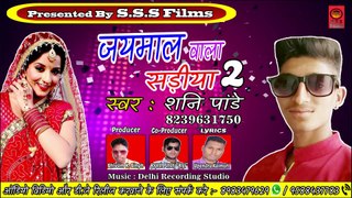 Shani Pandey New लोकगीत 2018 - Jaymal वाला Sariya 2 - Shani Pandey - Bhojpuri Hit Songs 2018