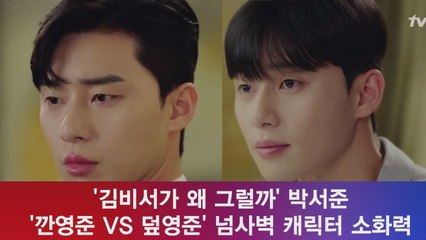'김비서' 박서준, '깐영준 VS 덮영준' 넘사벽 캐릭터  '시청자의 선택은?'