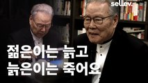 문학평론가 이어령 / 젊은이는 늙고 늙은이는 죽어요