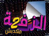 El Zafa 2 - Episode 16 _ 2 الحلقة السادسة عشر - برنامج الزفة