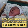 #ТРУДНОПОВЕРИТЬТаджикский малыш-пахлавон, возможно, самый тяжелый новорожденный младенец в мире. СМИ сообщают о рекордах в 6-7 кг, а нашему - 8 кг!