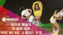 썸머퀸 애슐리, 첫 솔로 데뷔 'HERE WE ARE' 쇼케이스 무대