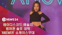 레이디스코드 애슐리, 솔로 데뷔 ′ANSWER′ 쇼케이스 무대