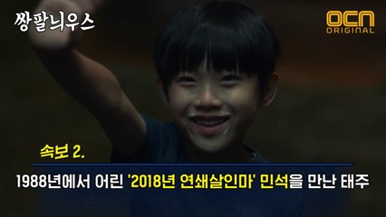 [쌍팔늬우스 5화] 드디어 밝혀진 진범의 정체! 연쇄살인마 민석의 형 등장!