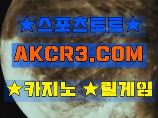 스포츠토토 온라인스포츠토토  AKCR3쩜 C0M 、▽미니게임