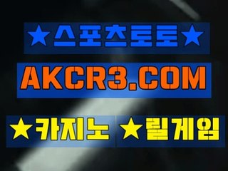 온라인스포츠토토 인터넷스포츠토토  AKCR3쩜 C0M 、▽사설놀이터