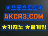 인터넷스포츠토토 온라인스포츠토토  AKCR3쩜 C0M 、▽축구분석