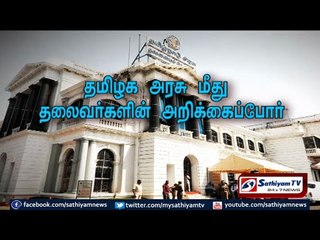 sathiyam sathiyamae - தமிழக அரசு மீது,தலைவர்களின் அறிக்கைப்போர்