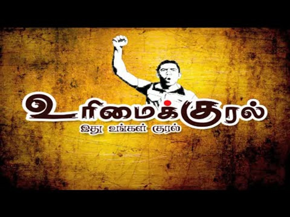 Basic facilities are denied to Thiruvallur district people: Urimai Kural.