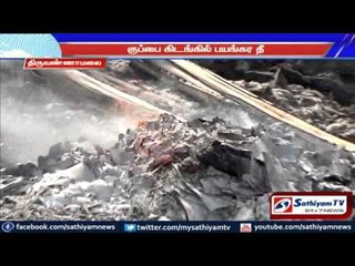 Fire in waste dumping ground: Smoke caused suffocation: Thiruvanamalaie