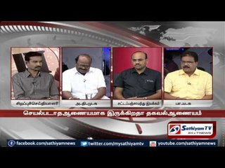 sathiyam sathiyamae தகவல் ஆணையமும்,தொடரும் குற்றச்சாட்டுகளும்