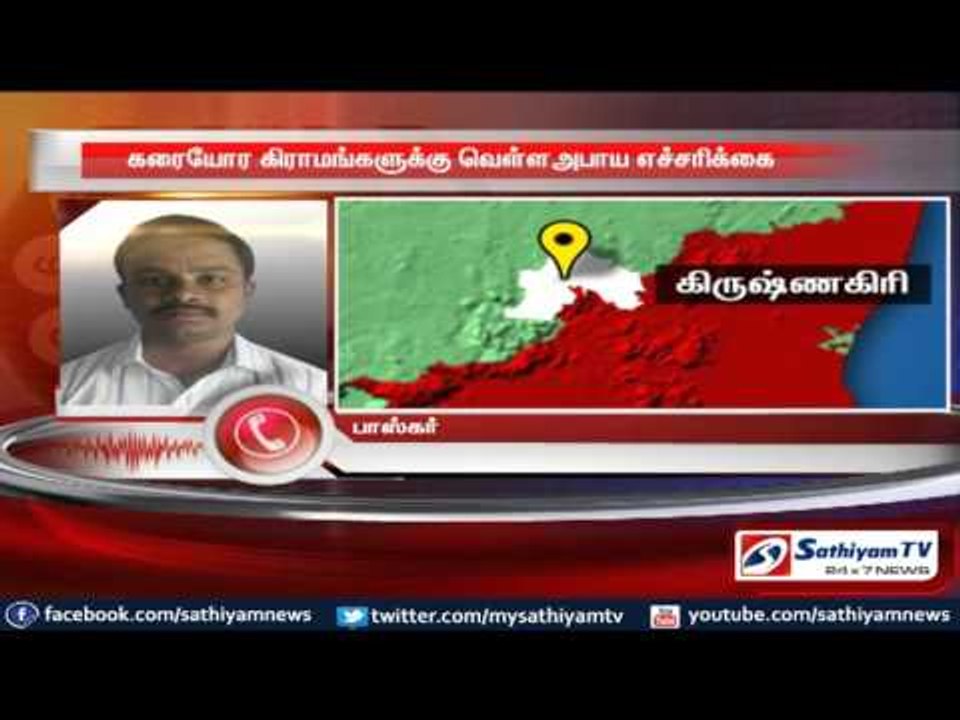 Krishnagiri : Flood alert in villages near seashore