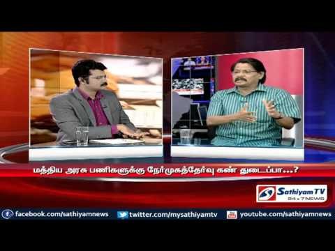 sathiyam sathiyame - மத்திய அரசு பணிகளும் மத்தியில் நடக்கும் பேரங்களும் - பகுதி-1