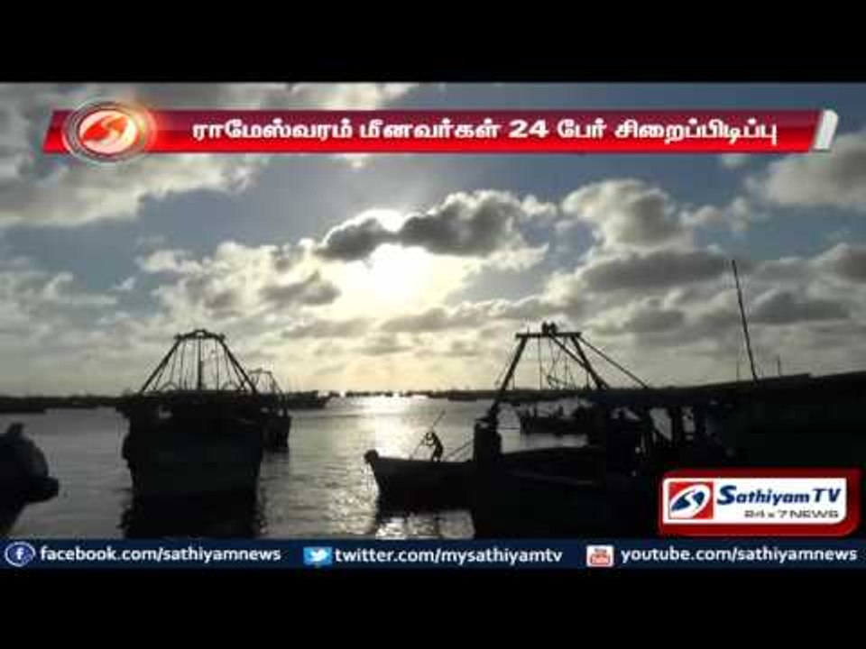 Rameshwaram : 24 Rameshwaram fishermen arrested by Sri Lankan navy