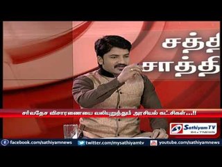 Sathiyam Sathiyamae : இலங்கையின் இனப்படுகொலையும் விசாரணை  குழுவின் ஒப்புதலும் - பகுதி 2