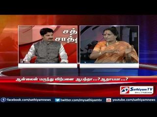Sathiyam Sathiyame - ஆன்லைன் மருந்து விற்பனையும் மருந்து வணிகர்கள் போராட்டமும் - பகுதி-1