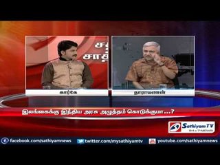 Sathiyam Sathiyamae : இலங்கையின் இனப்படுகொலையும் விசாரணை   குழுவின் ஒப்புதலும் - பகுதி 1