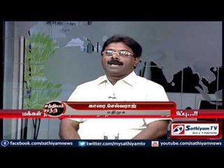 Sathiyam Sathiyame - மக்கள் நல கூட்டியக்க அறிவிப்பும் மாற்றங்களை எதிர்நோக்கும் மக்களும் - பகுதி - 1
