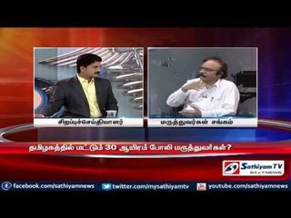 Sathiyam Sathiyame-உயிர்காக்கும் ஸ்மார்ட் திட்ட அறிவிப்பும் கதிகலங்கும் போலி மருத்துவர்களும் பகுதி 1