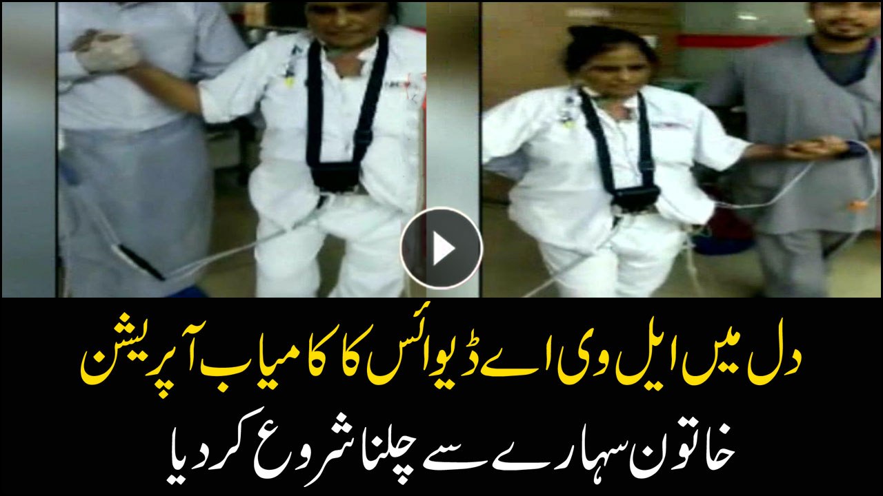 Pakistan's first LVAD implant surgery on a female patient becomes successful