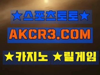 인터넷스포츠토토 스포츠토토  AKCR3쩜 C0M 、▽느바분석