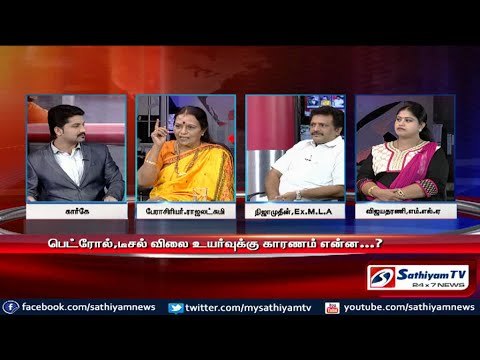 Sathiyam Sathiyame - உயராத கச்சா எண்ணெய் விலையும் உயர்ந்த பெட்ரோல் டீசல் விலையும் - பகுதி-2