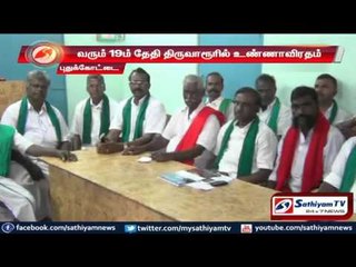 Pudukottai : Hunger strike till 19th of this month says Farmers