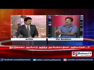 Sathiyam Sathiyame - முடிவடையாத கிரானைட் முறைகேடும் முற்றுபுள்ளி வைக்காத சகாயமும் பகுதி - 1